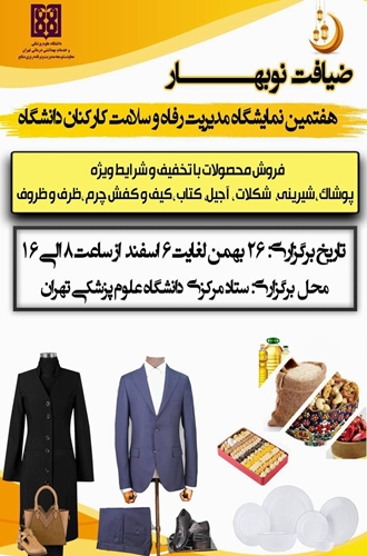 هفتمین نمایشگاه مدیریت رفاه و سلامت کارکنان دانشگاه